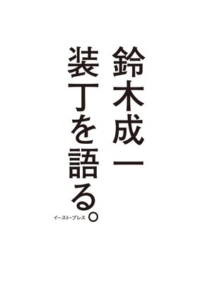 cover image of 装丁を語る。